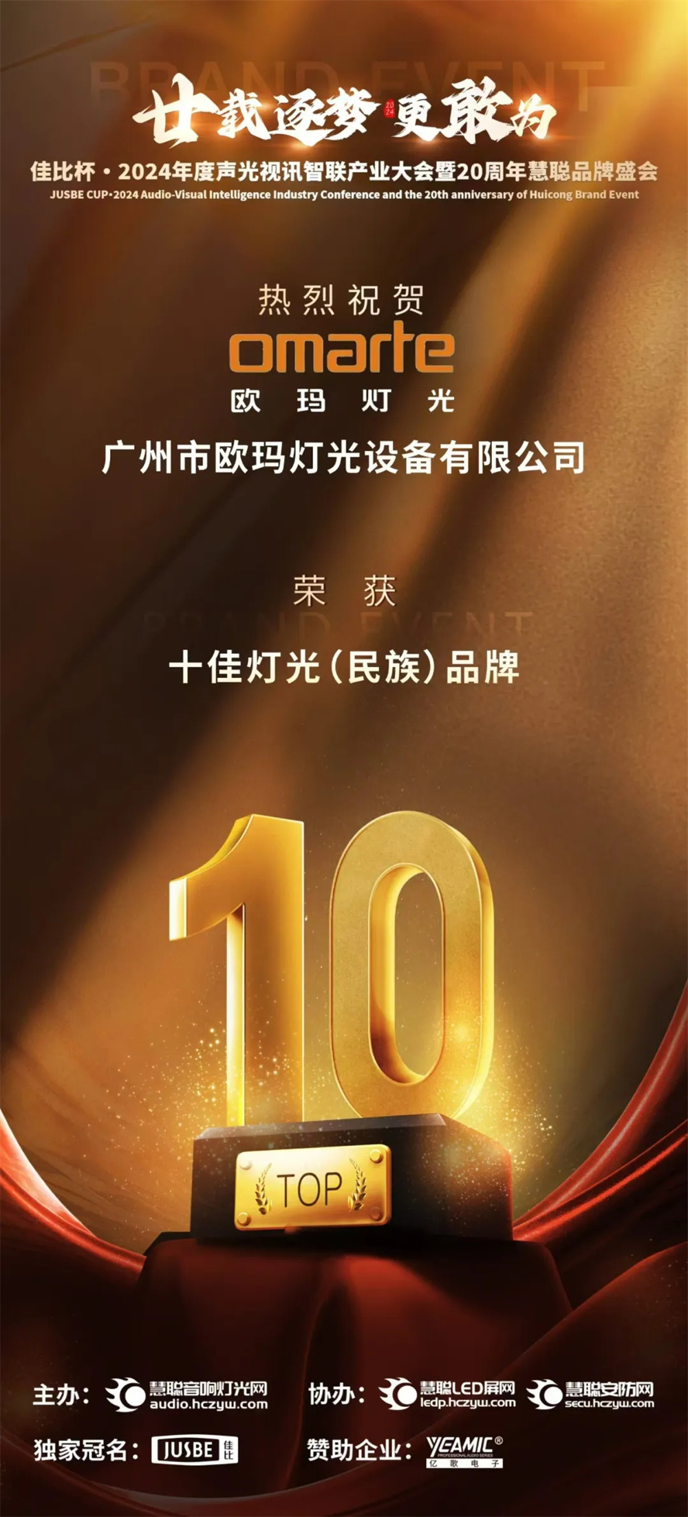 榮耀加冕！歐瑪斬獲十佳燈光（民族）品牌